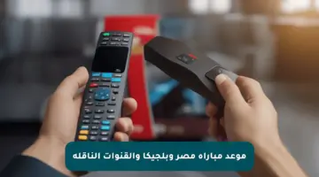 موعد مباراة مصر وبلجيكا والقنوات الناقلة